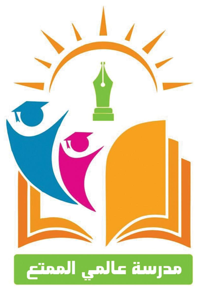 مدرسة عالمي الممتع الخاصة للتعليم المبكر (تعليم القرآن الكريم)
